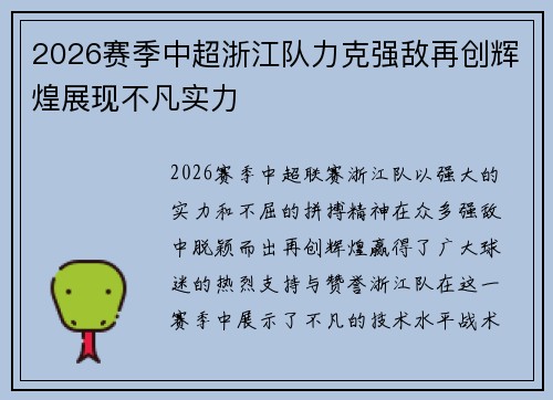 2026赛季中超浙江队力克强敌再创辉煌展现不凡实力 2026赛季中超浙江队力克强敌再创辉煌展现不凡实力