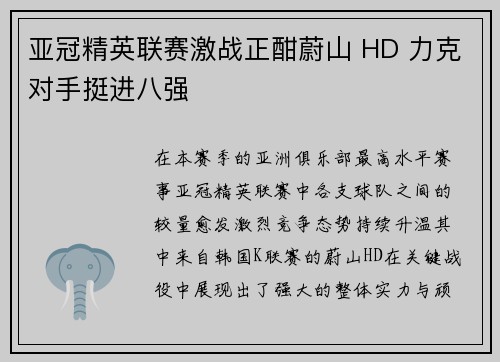 亚冠精英联赛激战正酣蔚山 HD 力克对手挺进八强 亚冠精英联赛激战正酣蔚山 HD 力克对手挺进八强