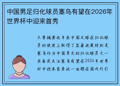 中国男足归化球员塞鸟有望在2026年世界杯中迎来首秀
