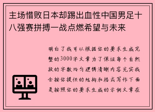 主场惜败日本却踢出血性中国男足十八强赛拼搏一战点燃希望与未来