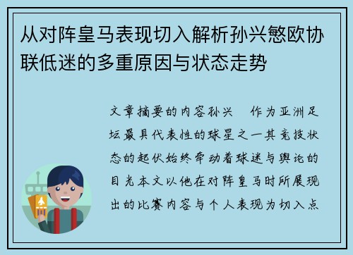 从对阵皇马表现切入解析孙兴慜欧协联低迷的多重原因与状态走势 从对阵皇马表现切入解析孙兴慜欧协联低迷的多重原因与状态走势