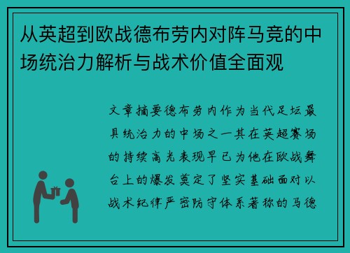 从英超到欧战德布劳内对阵马竞的中场统治力解析与战术价值全面观