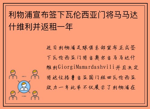 利物浦宣布签下瓦伦西亚门将马马达什维利并返租一年