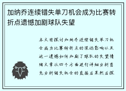 加纳乔连续错失单刀机会成为比赛转折点遗憾加剧球队失望