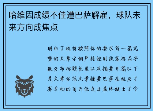 哈维因成绩不佳遭巴萨解雇，球队未来方向成焦点