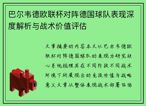 巴尔韦德欧联杯对阵德国球队表现深度解析与战术价值评估