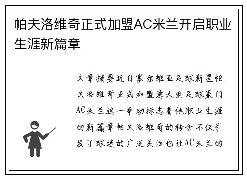 帕夫洛维奇正式加盟AC米兰开启职业生涯新篇章 帕夫洛维奇正式加盟AC米兰开启职业生涯新篇章