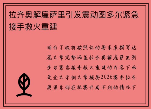 拉齐奥解雇萨里引发震动图多尔紧急接手救火重建 拉齐奥解雇萨里引发震动图多尔紧急接手救火重建