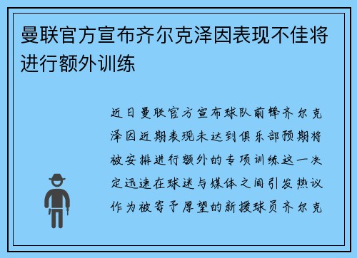 曼联官方宣布齐尔克泽因表现不佳将进行额外训练