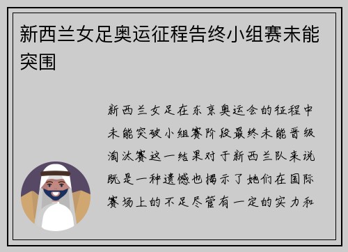 新西兰女足奥运征程告终小组赛未能突围 新西兰女足奥运征程告终小组赛未能突围