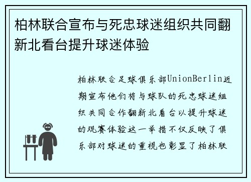 柏林联合宣布与死忠球迷组织共同翻新北看台提升球迷体验 柏林联合宣布与死忠球迷组织共同翻新北看台提升球迷体验