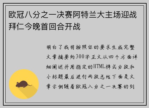 欧冠八分之一决赛阿特兰大主场迎战拜仁今晚首回合开战