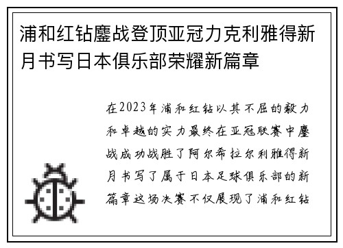浦和红钻鏖战登顶亚冠力克利雅得新月书写日本俱乐部荣耀新篇章