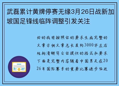 武磊累计黄牌停赛无缘3月26日战新加坡国足锋线临阵调整引发关注 武磊累计黄牌停赛无缘3月26日战新加坡国足锋线临阵调整引发关注