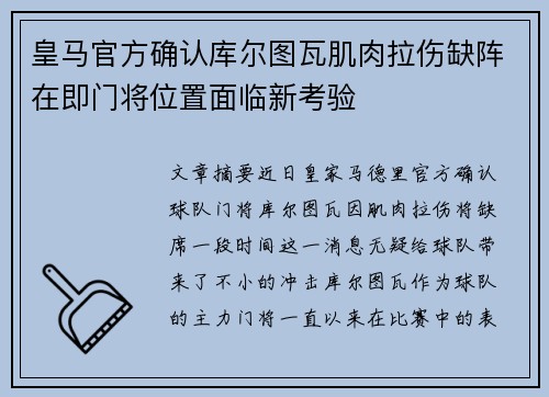 皇马官方确认库尔图瓦肌肉拉伤缺阵在即门将位置面临新考验