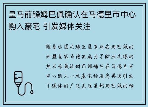 皇马前锋姆巴佩确认在马德里市中心购入豪宅 引发媒体关注