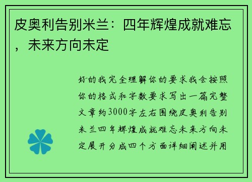 皮奥利告别米兰:四年辉煌成就难忘,未来方向未定 皮奥利告别米兰:四年辉煌成就难忘,未来方向未定