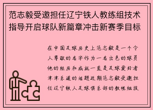 范志毅受邀担任辽宁铁人教练组技术指导开启球队新篇章冲击新赛季目标