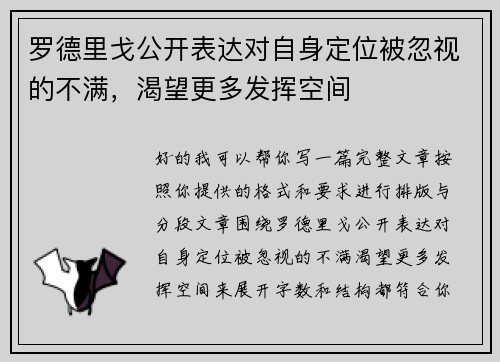 罗德里戈公开表达对自身定位被忽视的不满，渴望更多发挥空间