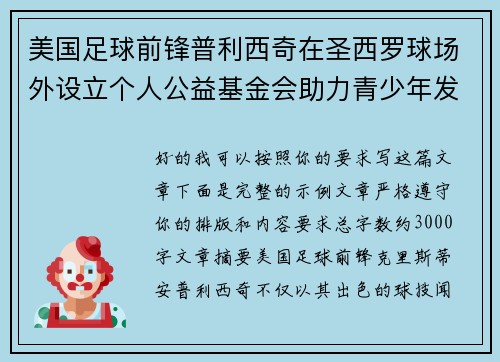 美国足球前锋普利西奇在圣西罗球场外设立个人公益基金会助力青少年发展