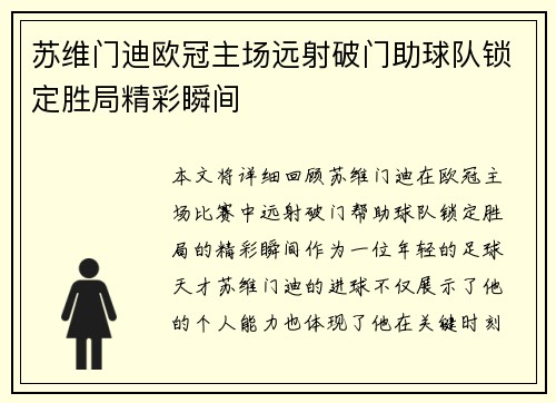 苏维门迪欧冠主场远射破门助球队锁定胜局精彩瞬间