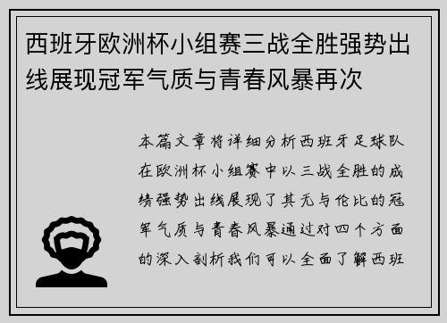 西班牙欧洲杯小组赛三战全胜强势出线展现冠军气质与青春风暴再次