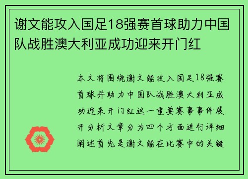 谢文能攻入国足18强赛首球助力中国队战胜澳大利亚成功迎来开门红 谢文能攻入国足18强赛首球助力中国队战胜澳大利亚成功迎来开门红