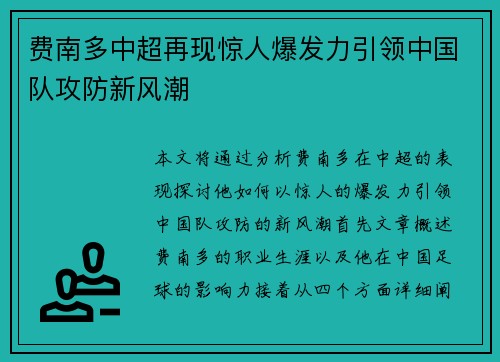 费南多中超再现惊人爆发力引领中国队攻防新风潮 费南多中超再现惊人爆发力引领中国队攻防新风潮