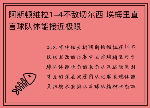 阿斯顿维拉1-4不敌切尔西 埃梅里直言球队体能接近极限
