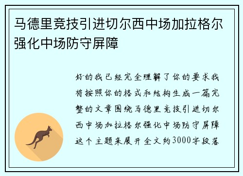 马德里竞技引进切尔西中场加拉格尔强化中场防守屏障 马德里竞技引进切尔西中场加拉格尔强化中场防守屏障