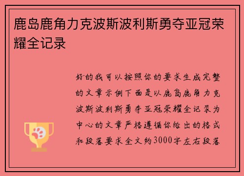 鹿岛鹿角力克波斯波利斯勇夺亚冠荣耀全记录 鹿岛鹿角力克波斯波利斯勇夺亚冠荣耀全记录