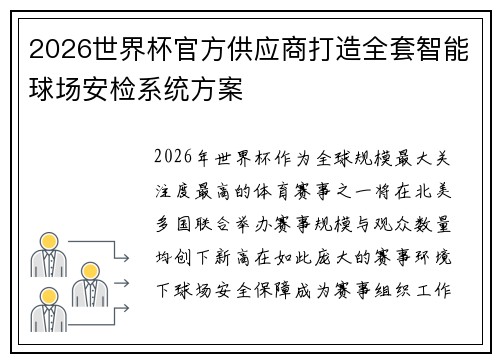 2026世界杯官方供应商打造全套智能球场安检系统方案 2026世界杯官方供应商打造全套智能球场安检系统方案