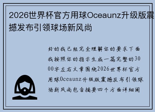 2026世界杯官方用球Oceaunz升级版震撼发布引领球场新风尚