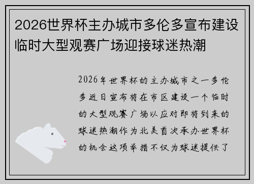 2026世界杯主办城市多伦多宣布建设临时大型观赛广场迎接球迷热潮 2026世界杯主办城市多伦多宣布建设临时大型观赛广场迎接球迷热潮