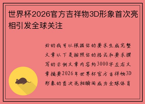 世界杯2026官方吉祥物3D形象首次亮相引发全球关注 世界杯2026官方吉祥物3D形象首次亮相引发全球关注