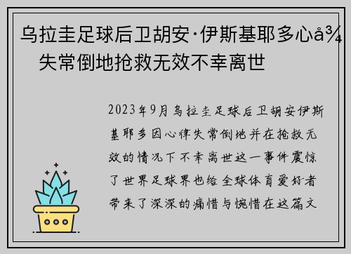 乌拉圭足球后卫胡安·伊斯基耶多心律失常倒地抢救无效不幸离世