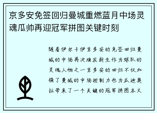 京多安免签回归曼城重燃蓝月中场灵魂瓜帅再迎冠军拼图关键时刻