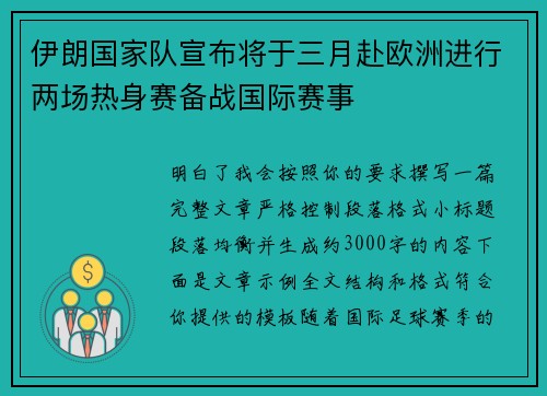 伊朗国家队宣布将于三月赴欧洲进行两场热身赛备战国际赛事