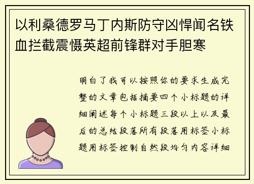 以利桑德罗马丁内斯防守凶悍闻名铁血拦截震慑英超前锋群对手胆寒