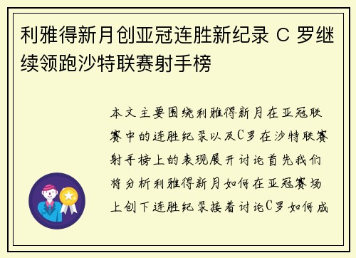 利雅得新月创亚冠连胜新纪录 C 罗继续领跑沙特联赛射手榜