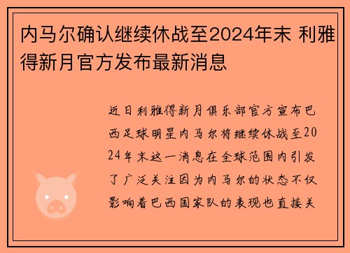 内马尔确认继续休战至2024年末 利雅得新月官方发布最新消息