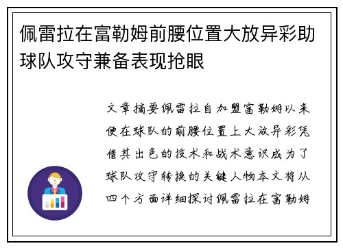 佩雷拉在富勒姆前腰位置大放异彩助球队攻守兼备表现抢眼 佩雷拉在富勒姆前腰位置大放异彩助球队攻守兼备表现抢眼