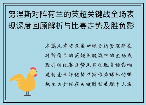 努涅斯对阵荷兰的英超关键战全场表现深度回顾解析与比赛走势及胜负影响评估 努涅斯对阵荷兰的英超关键战全场表现深度回顾解析与比赛走势及胜负影响评估