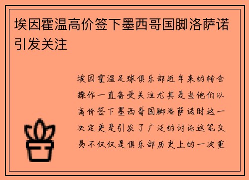 埃因霍温高价签下墨西哥国脚洛萨诺引发关注 埃因霍温高价签下墨西哥国脚洛萨诺引发关注