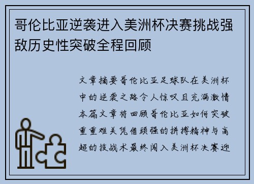 哥伦比亚逆袭进入美洲杯决赛挑战强敌历史性突破全程回顾 哥伦比亚逆袭进入美洲杯决赛挑战强敌历史性突破全程回顾