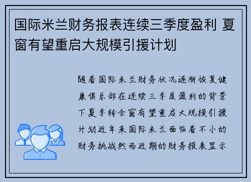 国际米兰财务报表连续三季度盈利 夏窗有望重启大规模引援计划 国际米兰财务报表连续三季度盈利 夏窗有望重启大规模引援计划