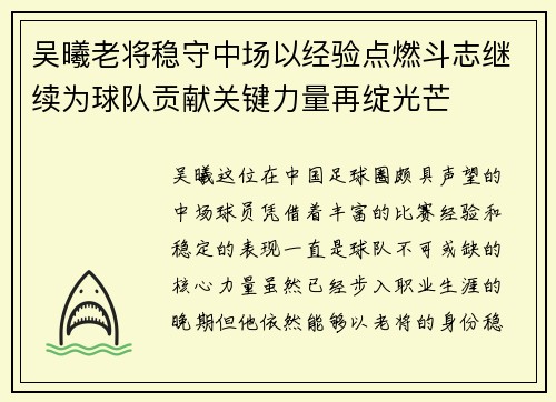 吴曦老将稳守中场以经验点燃斗志继续为球队贡献关键力量再绽光芒