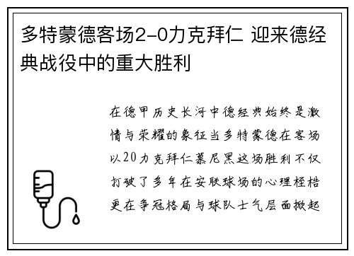 多特蒙德客场2-0力克拜仁 迎来德经典战役中的重大胜利 多特蒙德客场2-0力克拜仁 迎来德经典战役中的重大胜利