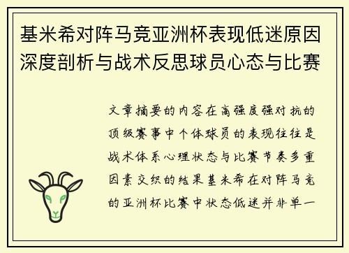 基米希对阵马竞亚洲杯表现低迷原因深度剖析与战术反思球员心态与比赛节奏影响 基米希对阵马竞亚洲杯表现低迷原因深度剖析与战术反思球员心态与比赛节奏影响