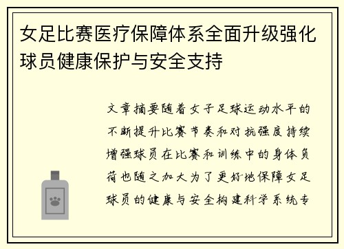 女足比赛医疗保障体系全面升级强化球员健康保护与安全支持